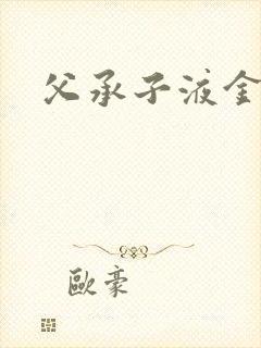 父承子液金银花