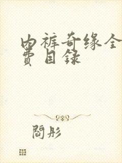 内裤奇缘全文免费目录