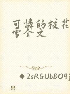 可怜的校花陈若雪全文