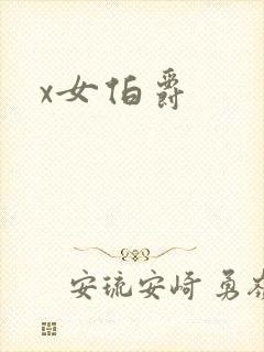 x女伯爵
