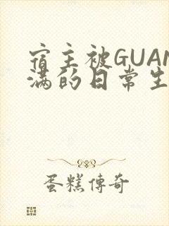 宿主被GUAN满的日常生活