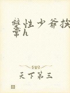 双性少爷挨脔日常h