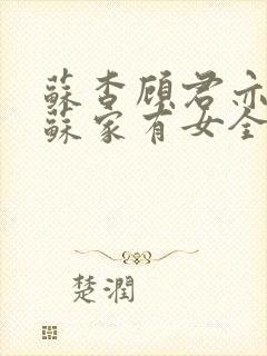 苏杳顾君亦小说苏家有女全文免费阅读