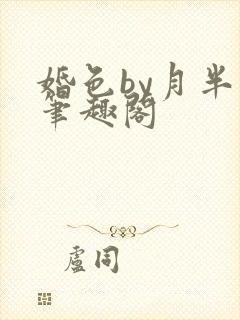 婚色by月半喵笔趣阁