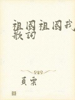 祖国祖国我爱你歌词