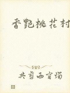 香艳桃花村