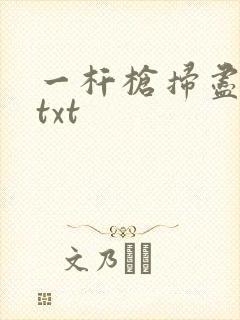 一杆枪扫尽全家txt