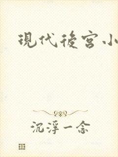 现代后宫小说
