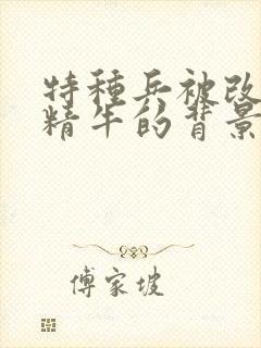 特种兵被改造成精牛的背景故事封面