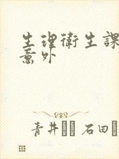 生理卫生课上的意外封面