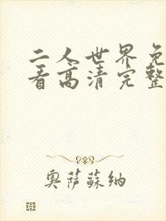 二人世界免费观看高清完整版暖爱