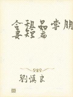 合租品尝朋友娇妻短篇封面