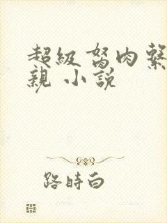 超级胬肉系统母亲 小说