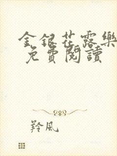 金银花露乐 可 免费阅读封面