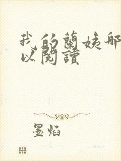我的兰姨哪里可以阅读