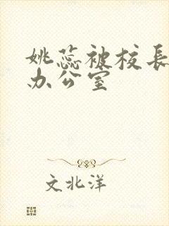 姚蕊被校长抱进办公室封面