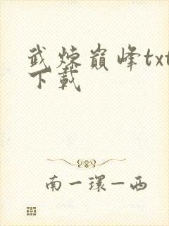 武炼巅峰txt下载