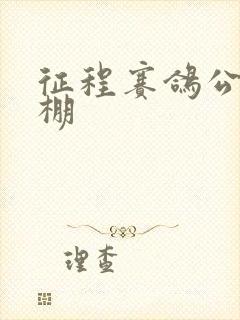 征程赛鸽公棚秋棚封面