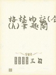 格林肉话(全)(h)笔趣阁