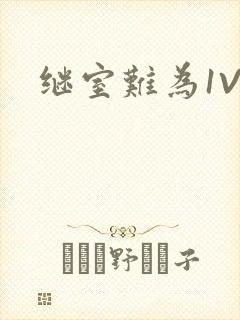 继室难为1V2封面