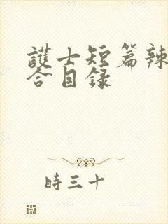 护士短篇辣文集合目录