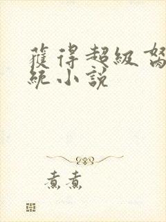 获得超级胬肉系统小说封面