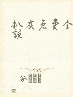 扒灰免费全本小说