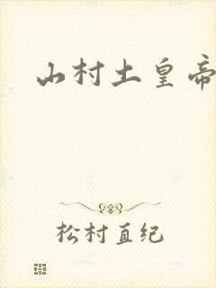 山村土皇帝