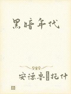 黑暗年代封面