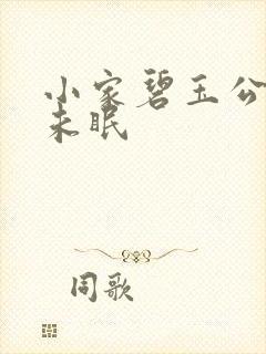 小家碧玉公主夜未眠