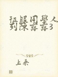 征服同学人妇系列陈露露3