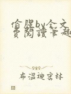 偷腥by全文免费阅读笔趣阁