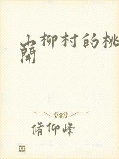 山柳村的桃花盛开