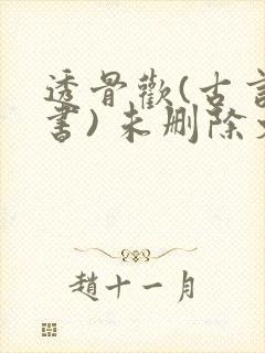 透骨欢(古言穿书) 未删除文