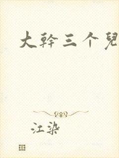 大干三个儿媳妇