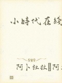 小时代在线阅读