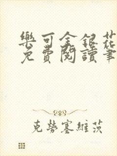 乐可金银花全文免费阅读笔趣阁