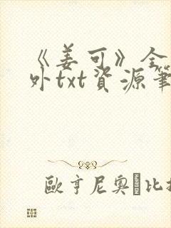 《姜可》全文番外txt资源笔趣阁