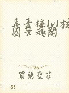 弄青梅1v1校园笔趣阁封面