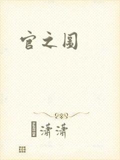 官之图封面