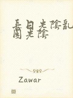 长日光阴乱作一团光阴