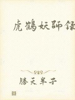 虎鹤妖师录小说