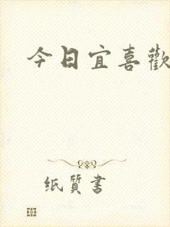 今日宜喜欢封面