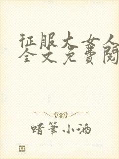 征服大女人小说全文免费阅读封面