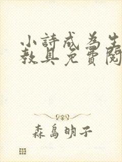 小诗成为生物课教具免费阅读