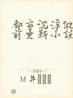 都市沉浮做局超前更新小说