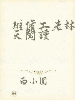 维修工老林的春天阅读