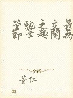 管鲍之交最新章节笔趣阁无弹窗