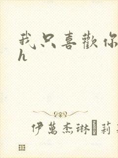 我只喜欢你11h封面