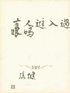 有人进入过台风眼吗